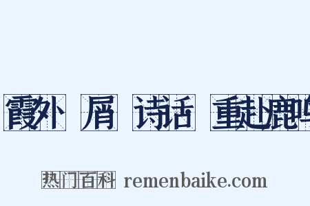 霞外攟屑·诗话·重赴鹿鸣是什么意思的图片